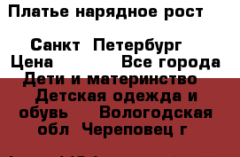 Платье нарядное рост 104 Санкт- Петербург  › Цена ­ 1 000 - Все города Дети и материнство » Детская одежда и обувь   . Вологодская обл.,Череповец г.